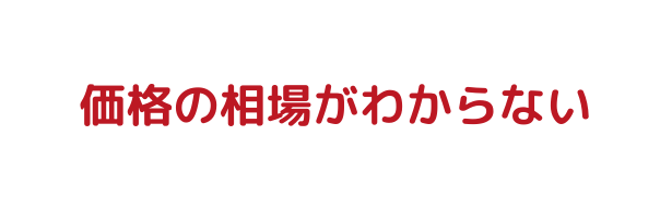 価格の相場がわからない