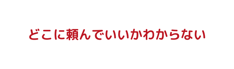 どこに頼んでいいかわからない